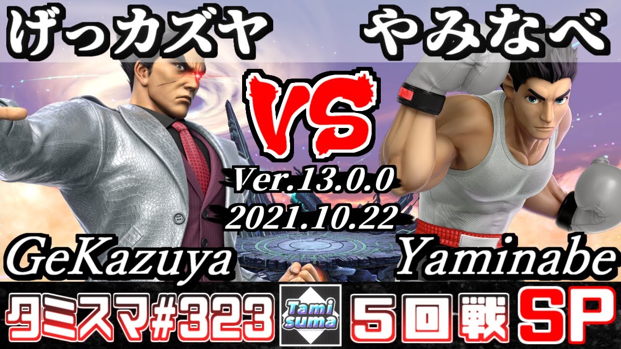 【スマブラSP】タミスマSP323 5回戦 げっカズヤ(カズヤ) VS やみなべ(リトルマック) - オンライン大会