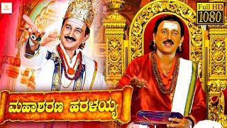 ಮಹಾಶರಣ ಹರಳಯ್ಯ - Mahasharana Haralayya Kannada Full Movie | Ramesh Aravind | Kannada Devotinal Movie