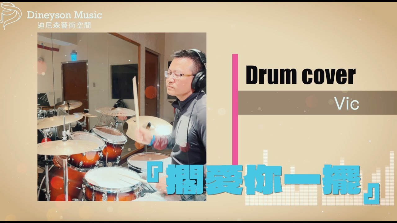 『茄子蛋-擱愛你一擺』Drum cover by Vic