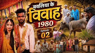 🎬 बवालिया के विवाह 1980 || Episode 2 || Deepak Bawali || Manisha Gupta || Bhojpuri WebSeries 2026
