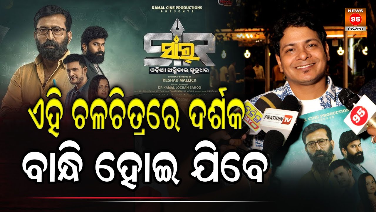 ଏହି ଚଳଚିତ୍ରରେ ଦର୍ଶକ ବାନ୍ଧି ହୋଇ ରହିବେ || 'SIR' Odia Film Audio Lunch || Samaresh, Avisekh, Dipanwit