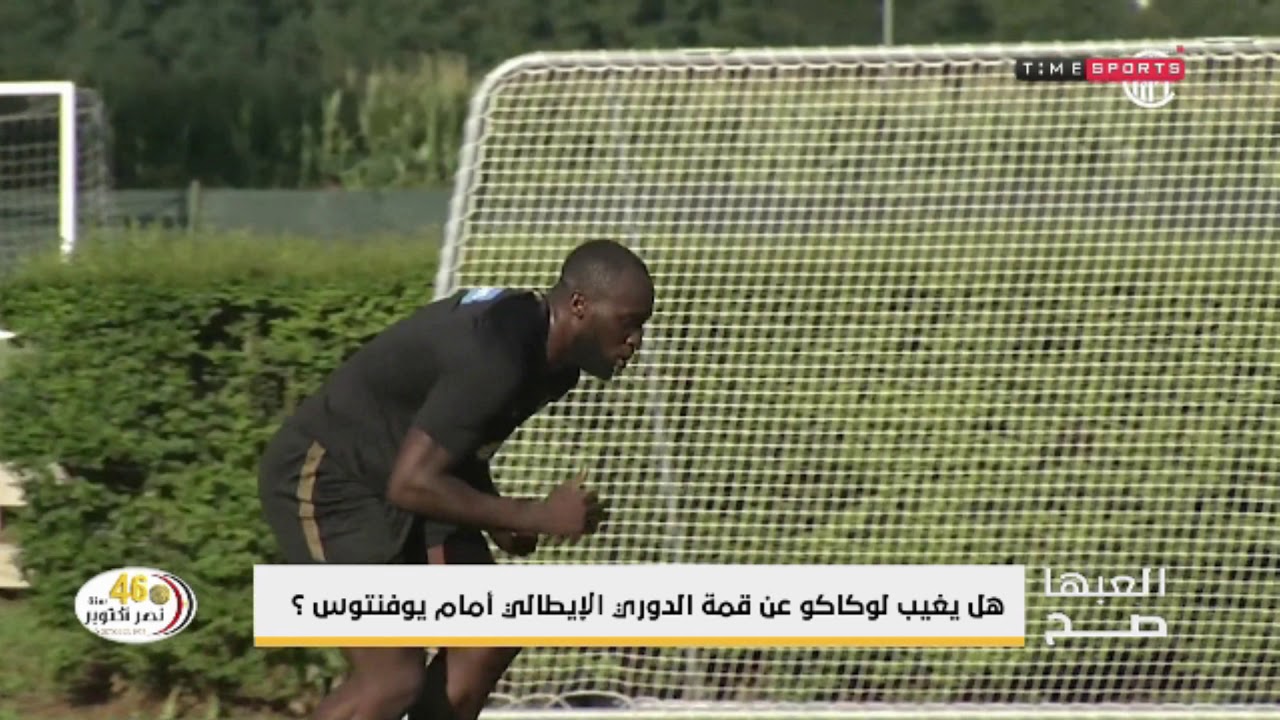 هل يغيب لوكاكو عن قمة الدوري الإيطالي أمام يوفنتوس ؟ - العبها صح النادى الاهلى ويكيبيديا