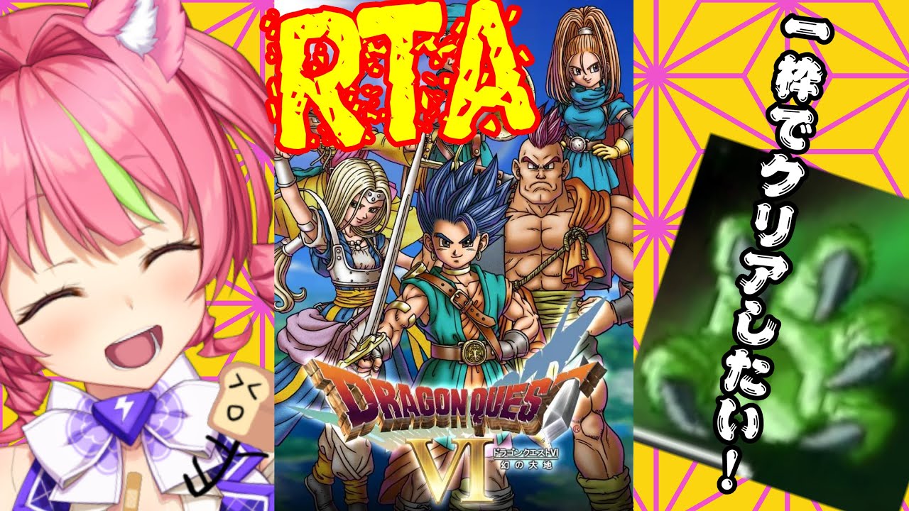 1/10昼ドラ　スマホ版「ドラゴンクエストⅥ」(NOX120)RTAの練習17。ネタバレあり　DRAGON QUESTⅥ SPEEDRUN