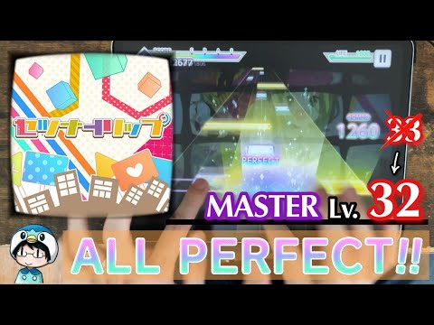 【CS2023 Spring】セツナトリップ(MASTER) ALL PERFECT!【プロセカ】