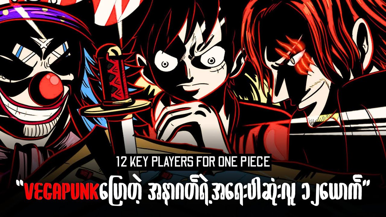အရေးကြီးဆုံး လူ၁၂ယောက် | 12 KEY PLAYERS FOR ONE PIECE