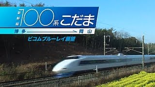 新幹線100系こだま　博多～岡山