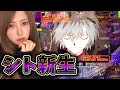 【新世紀エヴァンゲリオン~シト、新生~】元OLが新生モードを目指して打ち込む!!新台実践!【パチスロ】さとりチャレンジ#91