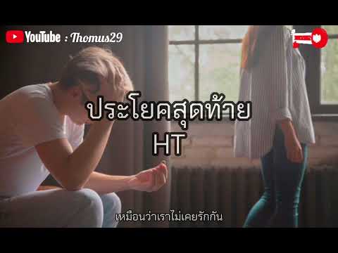ประโยคสุดท้าย ( Last ) - HT( Cover เนื้อเพลง ) #ประโยคสุดท้าย