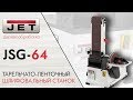 JET JSG-64 ТАРЕЛЬЧАТО-ЛЕНТОЧНЫЙ ШЛИФОВАЛЬНЫЙ СТАНОК