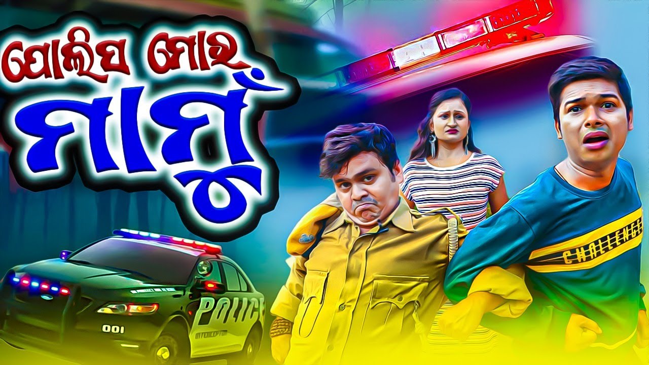 ମାମୁ ମୋର ପୋଲିସ II Mamu Moro Police II Odia Latest Comedy