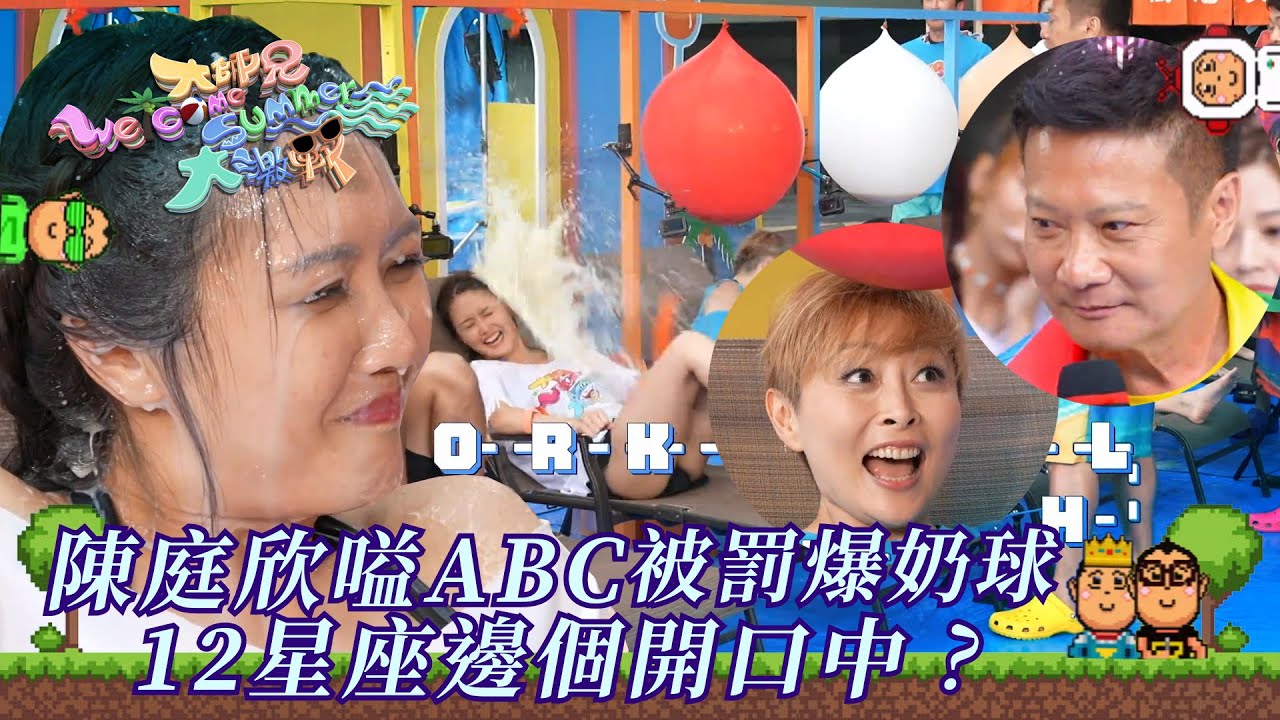 大師兄Welcome Summer大激戰｜陳庭欣嗌ABC被罰爆奶球  12星座邊個開口中？｜綜藝｜遊戲節目