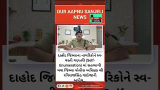 દાહોદ જિલ્લાના નાગરિકોને સ્વ-વસ્તી ગણતરી (Self-Enumeration) માં સહભાગી થવા જિલ્લા પોલીસ અધિક્ષક શ્રી