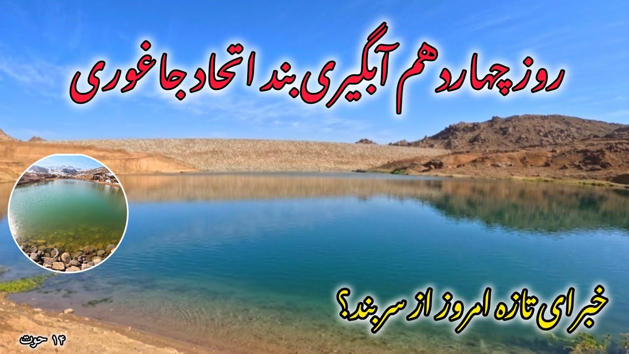 گزارش ویژه از بزرگترین بند خاکی در جاغوری از جریان آبگیری روز چهاردهم...