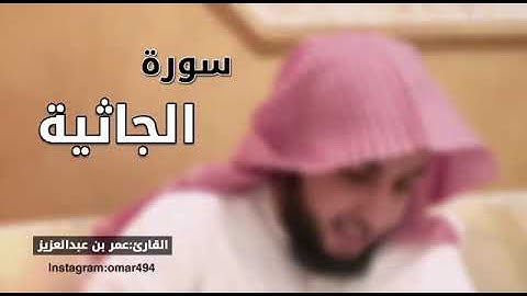 سوره الجاثيه | القارئ عمر بن عبد العزيز