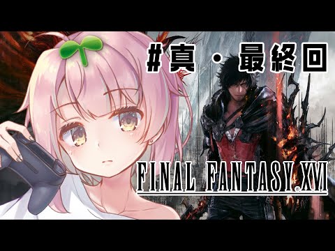 【FF16】今次真的是最終決戰了！【香港VTuber/榎川幸】