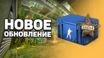 Новый кэш УЖЕ в игре / Патент на античит VACnet - Обновление CS:GO
