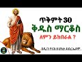 Ethiopia   30         tikimt 30  kidus markos     yonas tube