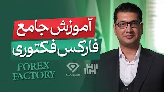 آموزش صفر تا صد فارکس فکتوری | آموزش جامع وبسایت forex factory