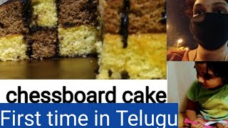 Vlog|baking pichi?|chessboard cake|nithya padipoindhi|icecream lancham|checkerboard cake|how to..