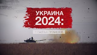 Засекреченные Списки - Украина-2024: 7 Главных Прогнозов (13.01.2024) Hd 1080P