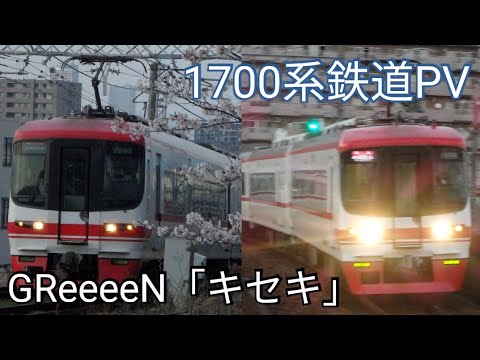 1700系鉄道PV　GReeeeN（キセキ）