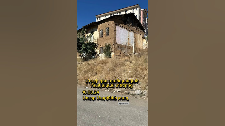 Մուշ (Արևնտյան Հայաստան) - Տեսնես , էս ում պապերի տունն է ,  որ չեն քանդել  #հայաստան #armenia