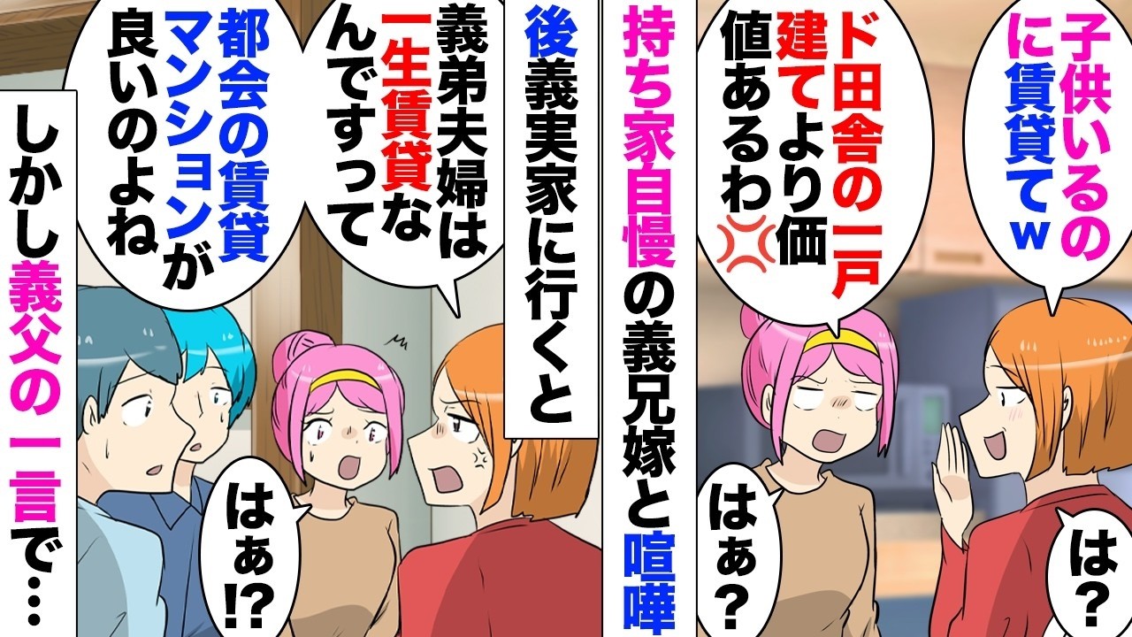 【漫画】子供2人育てる私夫婦、賃貸マンション暮らしなのだが⋯義兄嫁「未だに賃貸暮らししてるのなんで？おかしいよｗ」「もしかして夫くん低収入ｗ？」「は？」一軒家に住む義兄の奥さんがこちらを見下し
