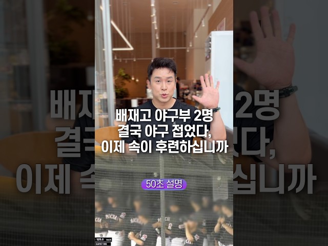 배재고 야구부 2명 결국 야구 접었다, 이제 속이 후련하십니까… 50초 안에 설명하기