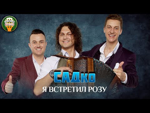 ГРУППА САДКо — Я ВСТРЕТИЛ РОЗУ ✮ ЛЮБИМЫЕ ХИТЫ ✮ SADKO ✮ BEST SONGS