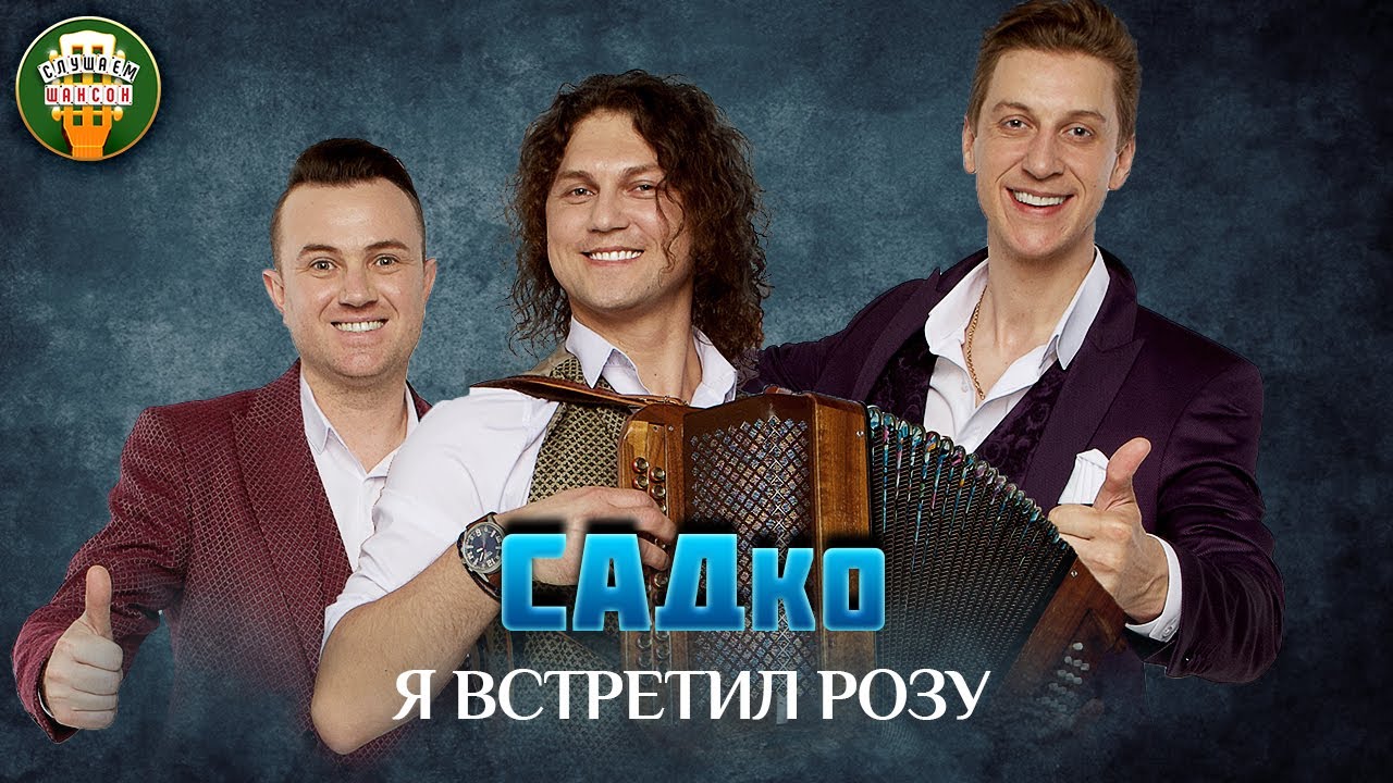 Группа садко белоснежная