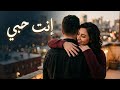 إنت حبي أغنية رومانسية عربية Arabic Romantic Pop 2026 إنت حبي أغنية رومانسية عربية Arabic Romantic Pop 2026