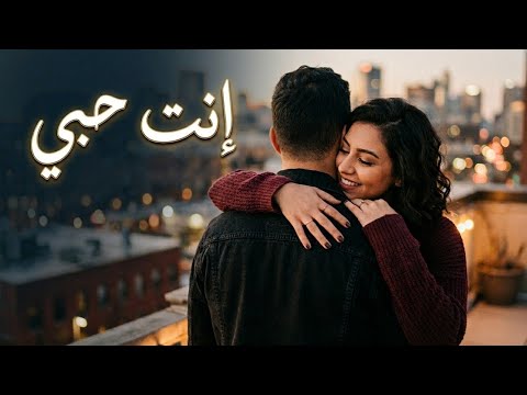 إنت حبي أغنية رومانسية عربية    2026