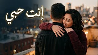 إنت حبي   أغنية رومانسية عربية                                  سمعها