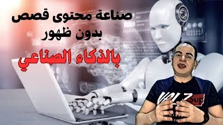 كيفية صنع محتوى قصص بدون ظهور/بالذكاء الصناعي/محتوى مربح