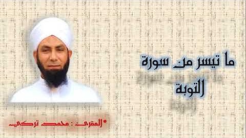 ما تيسر من سورة التوبة بصوت العبد الفقير، نسأل الله تعالى الإخلاص والقبول.