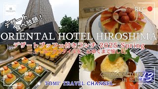 オリエンタルホテルホテル広島デザートブッフェ付きランチ 2025 Springでデザートを堪能してきました