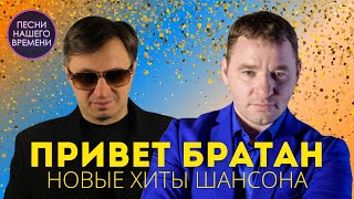 ПРИВЕТ, БРАТАН!!  🌟💖🎤НОВЫЕ  ХИТЫ ШАНСОНА 2023