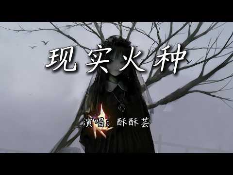 酥酥芸 - 现实火种『我们跪着求生 却站着做梦，在现实裂缝里 养一盆火种。』【4K | 动态歌词MV】