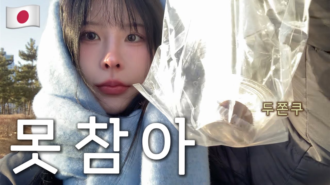 답답해서 두쫀쿠 직접 사온 일본인 여자친구🇯🇵 [한일커플] 