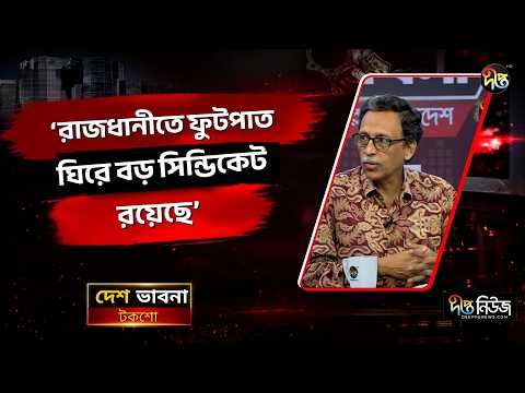 ‘রাজধানীতে ফুটপাত ঘিরে বড় সিন্ডিকেট রয়েছে’ | Syndicate | Deepto News