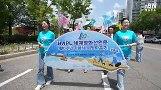 [IBN일등방송 ] HWPL 글로벌02지부, 세계평화선언문 제10주년 기념식 및 평화 걷기 행사