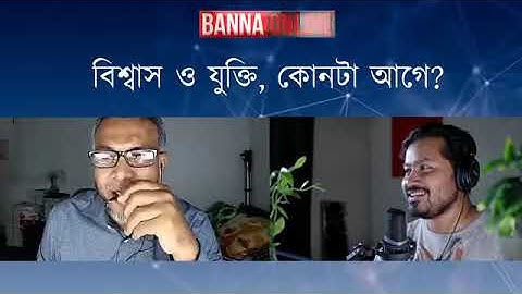 বিশ্বাস ও যুক্তি, কোনটি আগে