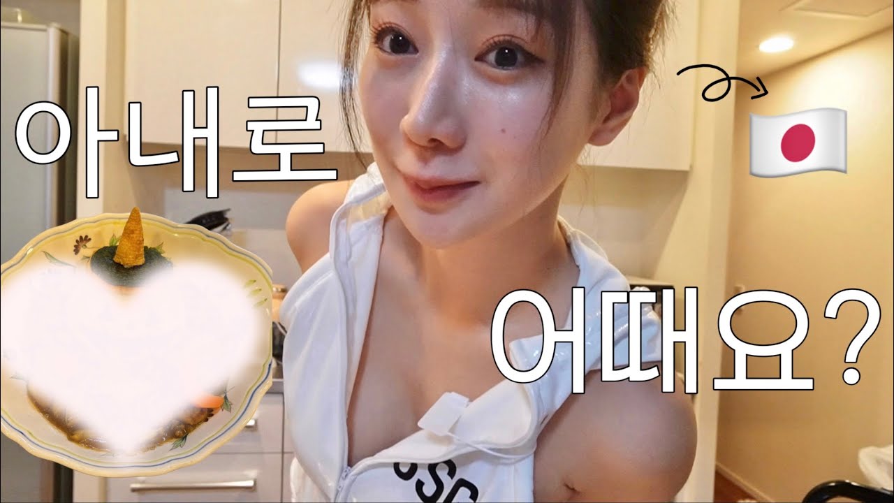 ［일본 모델 vlog］좋은 아내가 될 수 있을까?🎃