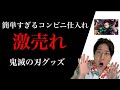 転売せどりの仕入先で初心者にもおすすめなコンビニ！トレンド品のでお宝商材の鬼滅の刃グッズのご紹介とリサーチ方法と仕入れ方法を解説