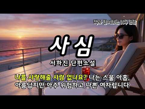#잠자며듣는소설 나를 사랑해줄 사람 없나요? 나는 스물 아홉, 아름답지만 아주 위험하고 나쁜 여자랍니다. [사심] 서하진 소설 #책읽어주는남자 #오디오북 #책과함께하는하루단잠