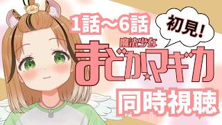 魔法少女まどか☆マギカ 同時視聴