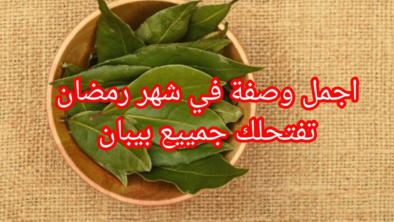 دوشي بيها انتي وراجلك ولادك وتشوفي فرج لي راح يجيك من كل جهة يعطيك الصحة حبيبتي لي مدتلي وصفة 