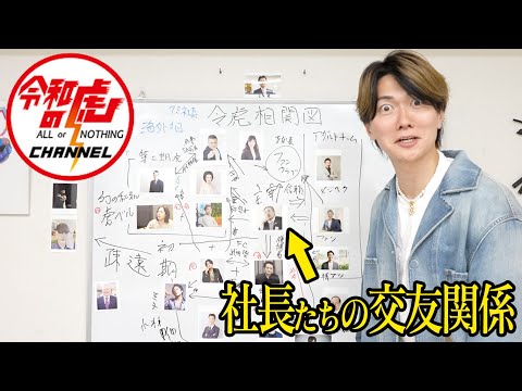 【相関図】令和の虎の社長たちの交友関係を桑田目線でまとめてみました。【桑田龍征の心が折れそう】
