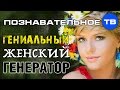 Словогрыз Гениальный женский генератор Познавательное ТВ Артём Войтенков