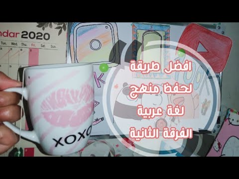 افضل طريقة لحفظ منهج القران لفرقة الثانية لغه عربية جامعه الازهر 2020 